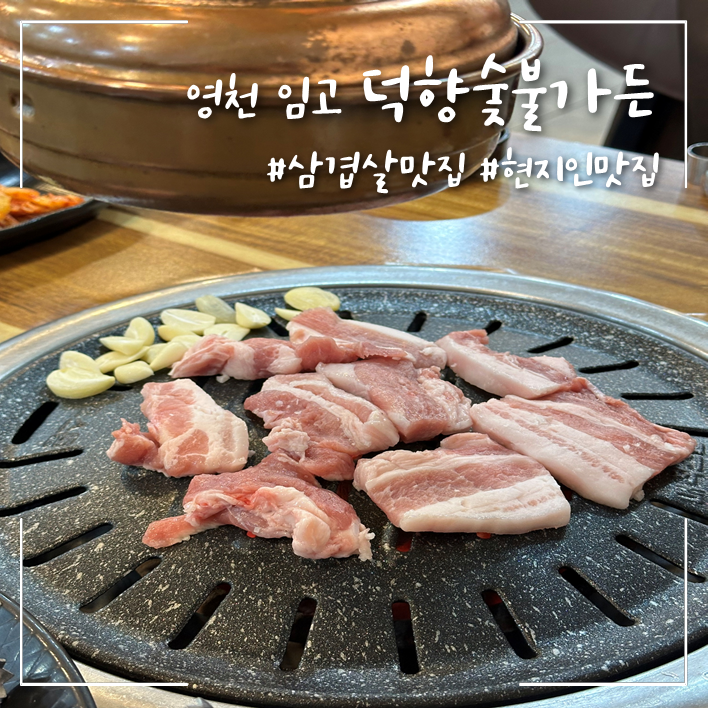 덕향숯불가든 사진 1