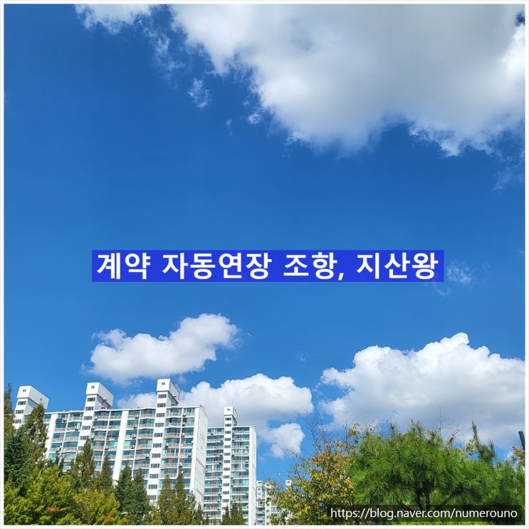  계약 자동연장 조항, 지산왕