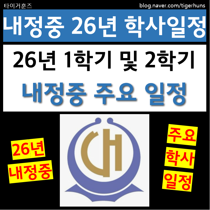  2026학년도 내정중학교 학사 주요 일정
