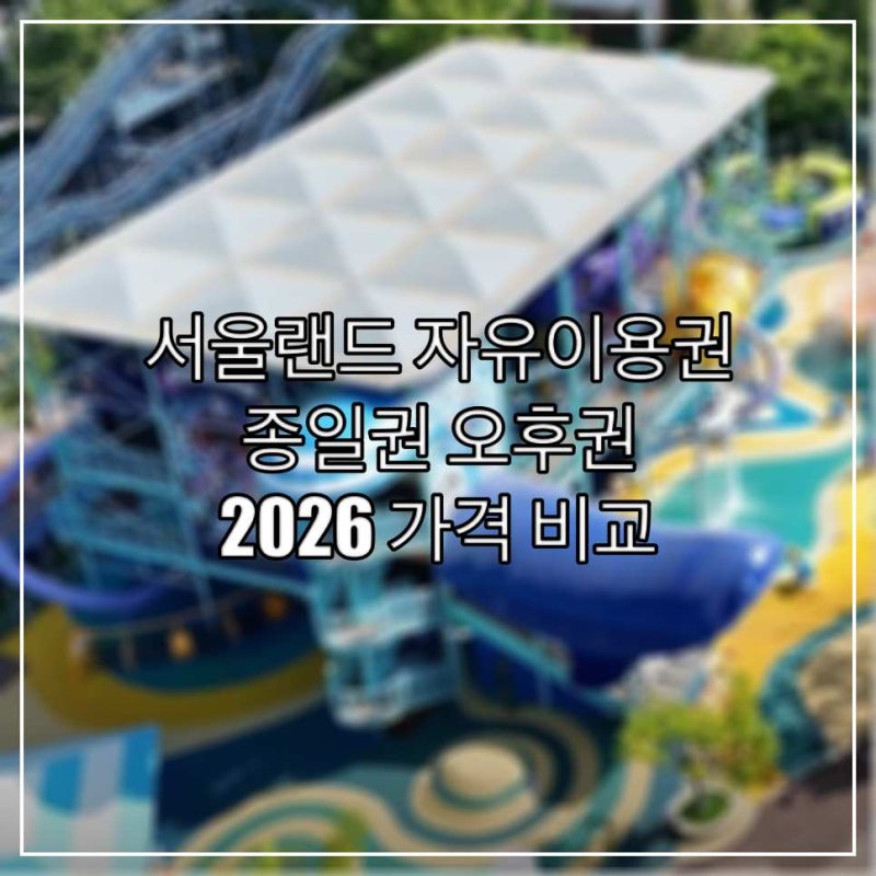 서울랜드 자유이용권 가격ㅣ2026 종일권 오후권 비교