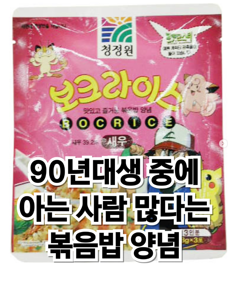  90년대생 중에 아는 사람 많은 볶음밥양념
