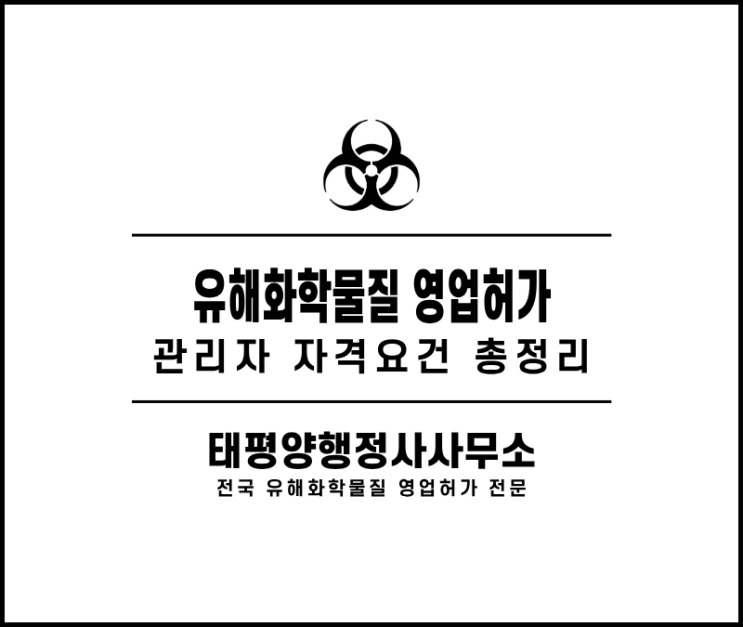  유해화학물질 관리자 자격요건 총정리 - 학력 경력 32시간 교육 기준과 전공자 없는 경우 선임 방법까지