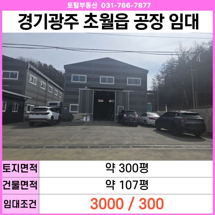  경기광주 공장임대 초월읍 제조장  신축, 실효층고 7M, 5톤 진입 가능