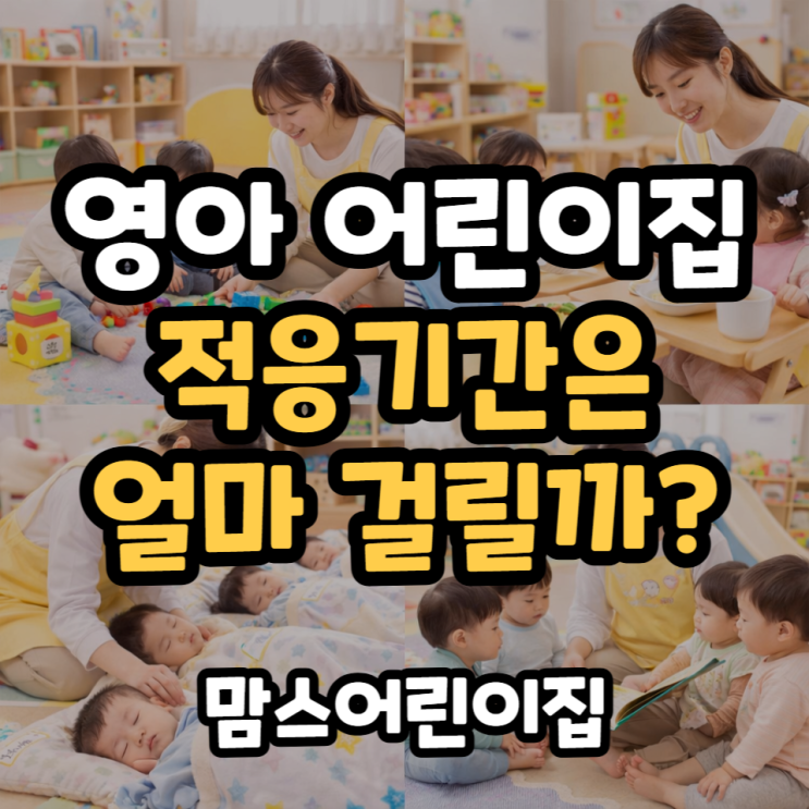  영아 어린이집 적응기간은 얼마나 걸리고 어떻게 적응하게 할까?