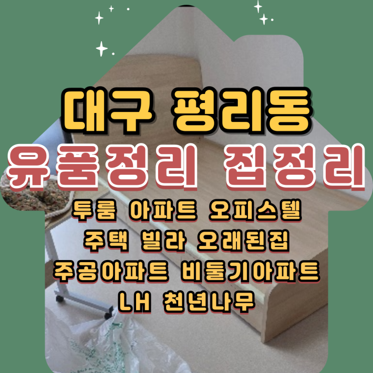  대구평리동유품정리 서구집정리 가전가구처리 업체