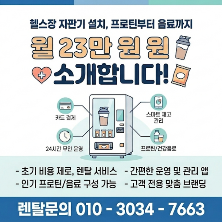  헬스장 자판기 설치, 프로틴부터 음료까지 월 23만 원 무인 운영