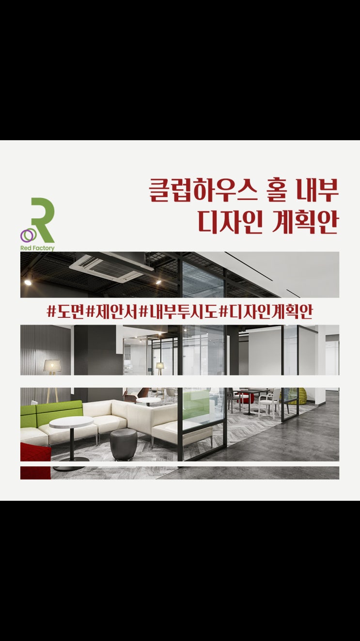  클럽하우스 인테리어 설계 분석 - 감성 라운지 공간 연출