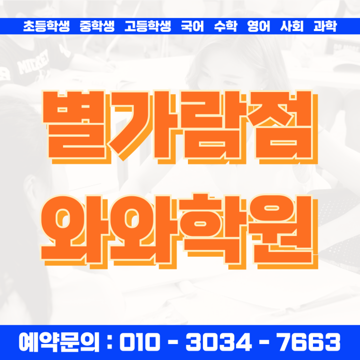  별내동 영어 고등 수학 별가람점 소수정예 와와학원 등급의 벽을 넘다