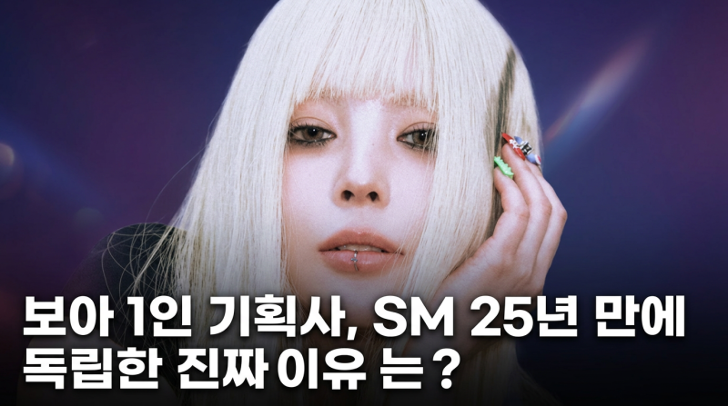 보아 1인 기획사, SM 25년 만에 독립한 진짜 이유는?