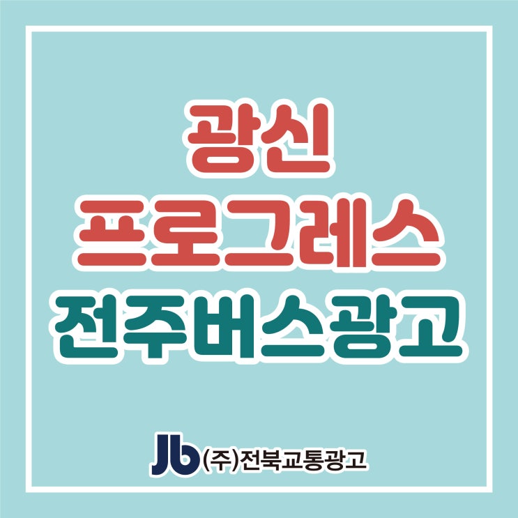  [전주버스광고] 광신프로그레스_후면광고