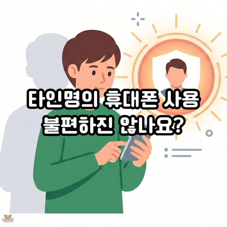  타인명의 휴대폰 사용 중이라면, 먼저 확인해야 할 것