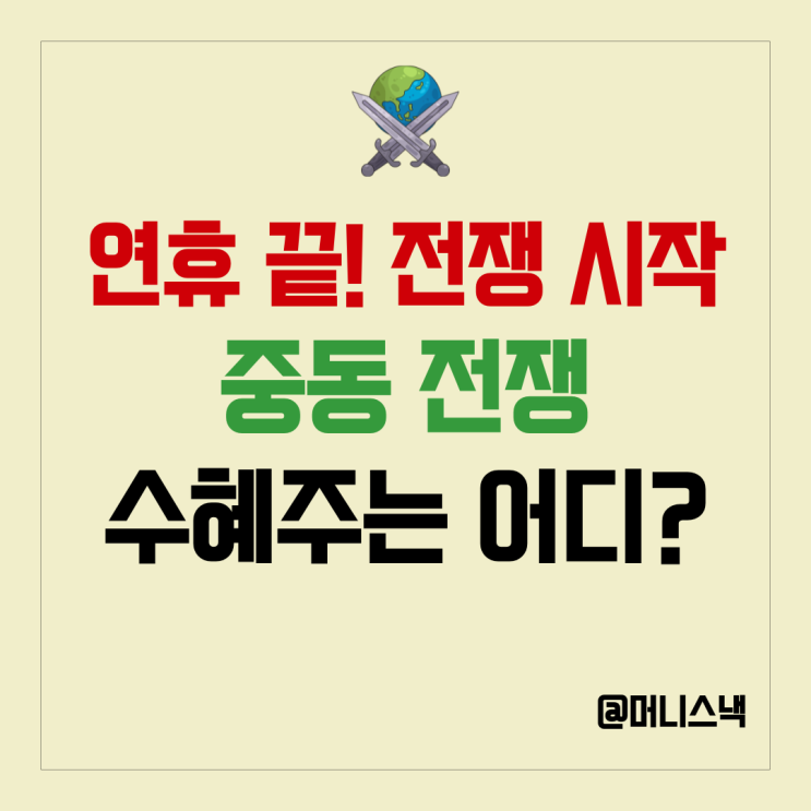 연휴 끝났는데 전쟁?! 주목해야 할 이란 전쟁 수혜주와 피해주