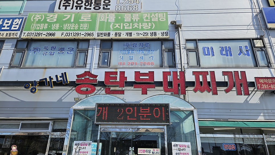 양가네송탄부대찌개 사진 1
