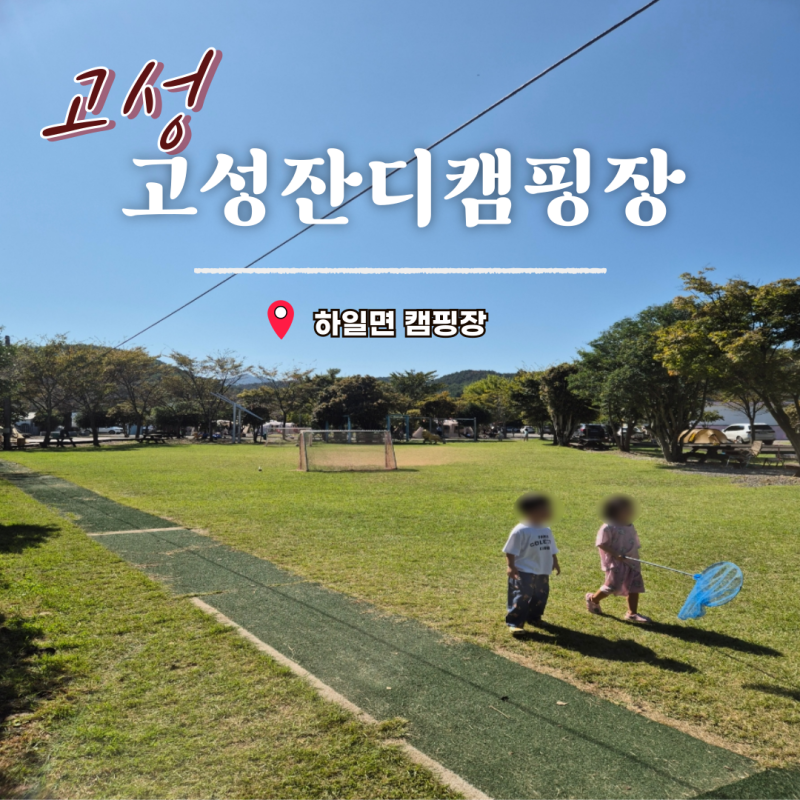 고성 잔디캠핑장 예약 가격 시설 아이랑 가볼만한곳