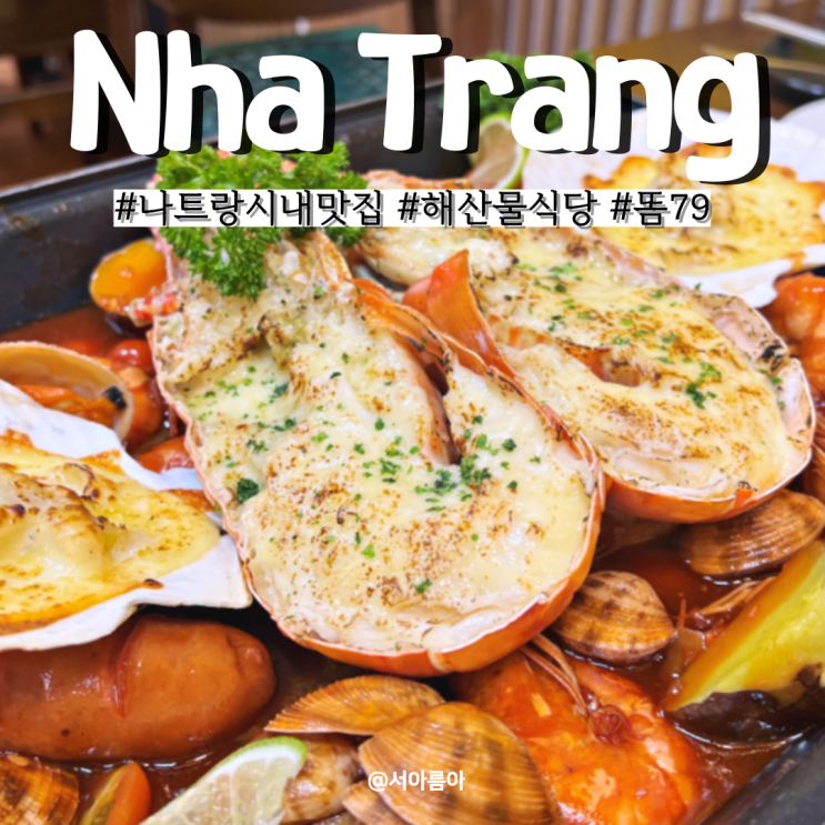  나트랑 맛집 추천 시내 해산물 식당 픽업 샌딩 해주는 똠79