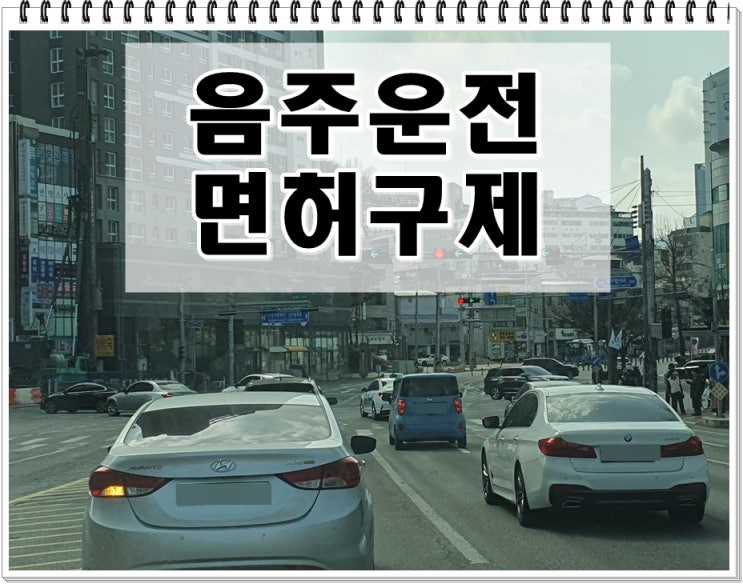  원주 음주운전 행정사 혼자 고민하지 마세요