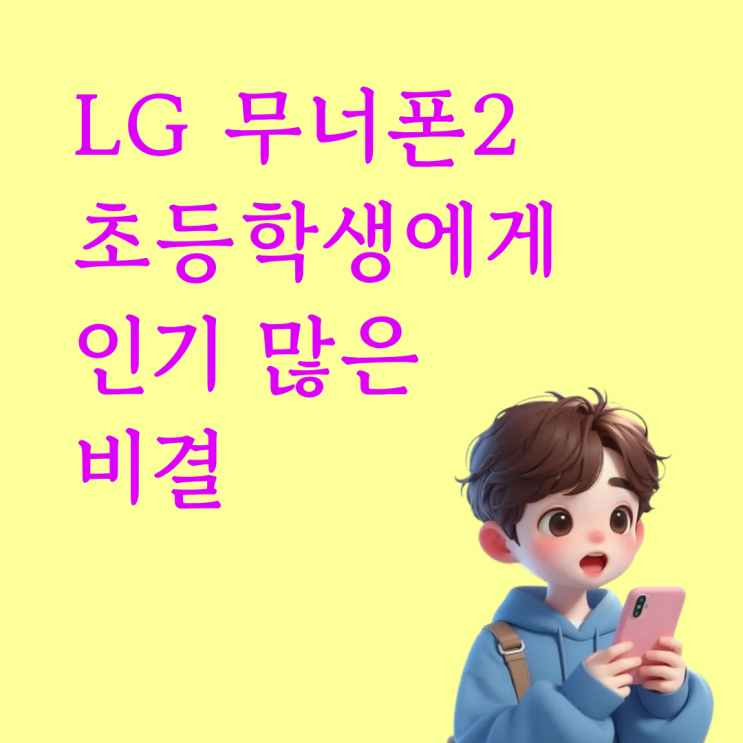  LG 무너폰2 초등학생에게 인기 많은 비결
