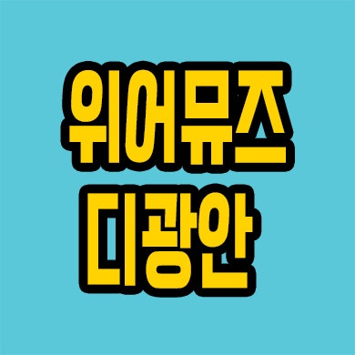  부산 위어뮤즈 디광안 즉시입주 오피스텔 광안동 할인분양 원룸 투룸 분양가