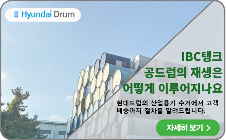  현대드럼의 드럼통 자원순환 사이클 소개드립니다.