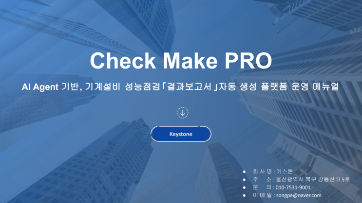  AI Agent 기반, CheckMake PRO 운영 매뉴얼