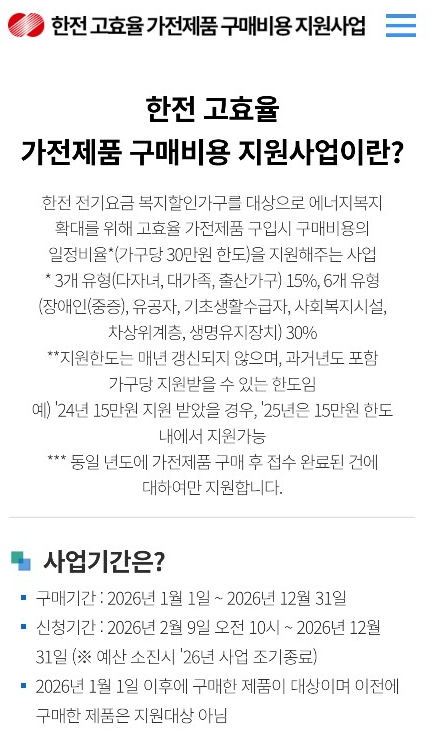  [생활비절약] 한전 고효율 가전제품 구매비용 지원사업(다자녀, 대가족, 출산가구) 지원대상, 구매기간, 신청기간, 신청방법