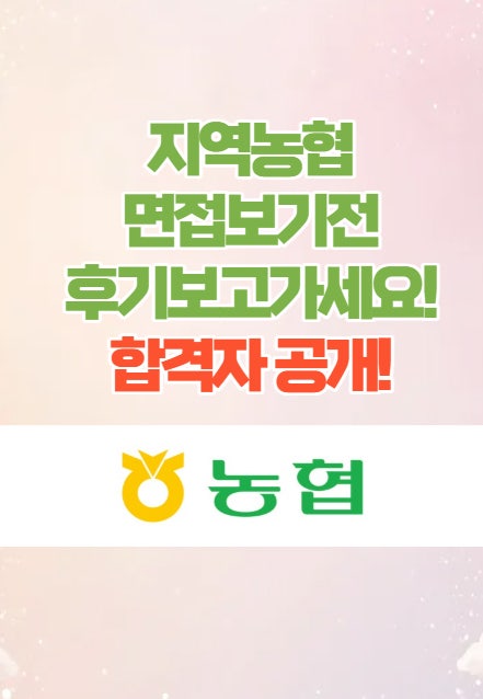  전주면접학원 - 25년 지역농협 일반직 면접후기 합격!