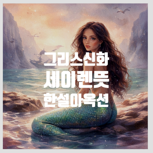  세이렌 뜻  드라마 속 한설아의 로얄옥션 이란?