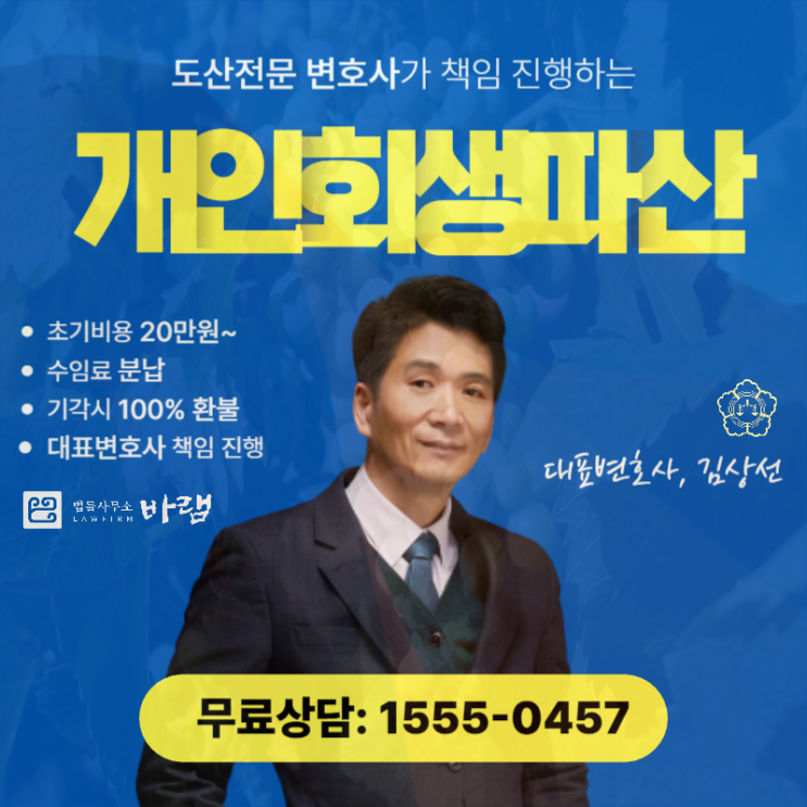  부산개인회생 전문 부채 탕감 해결은