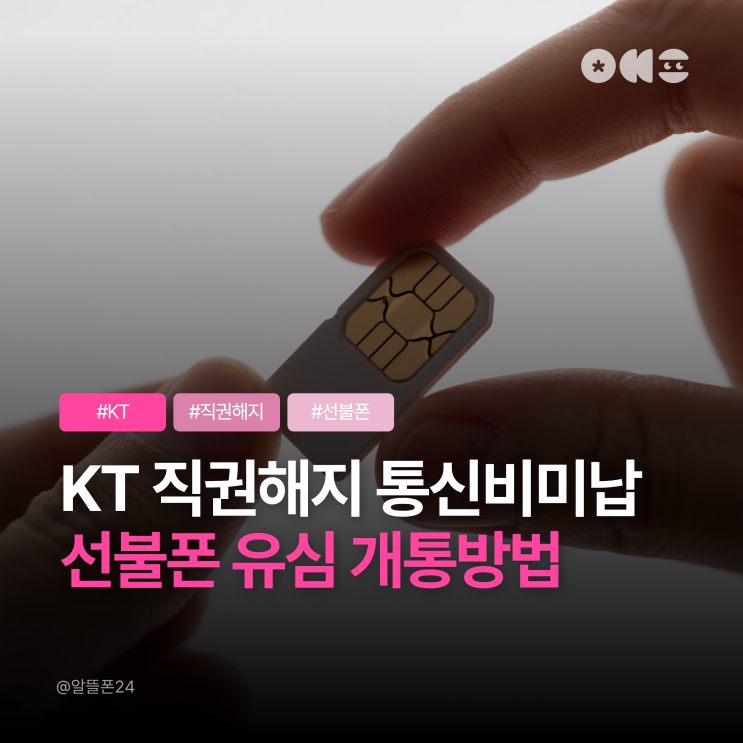  KT 직권해지 통신비미납 무관 선불폰 유심 개통방법