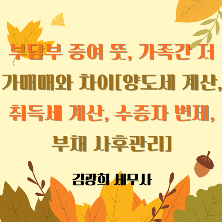  부담부 증여 뜻, 가족간 저가매매와 차이[양도세 계산, 취득세 계산, 수증자 변제, 부채 사후관리]