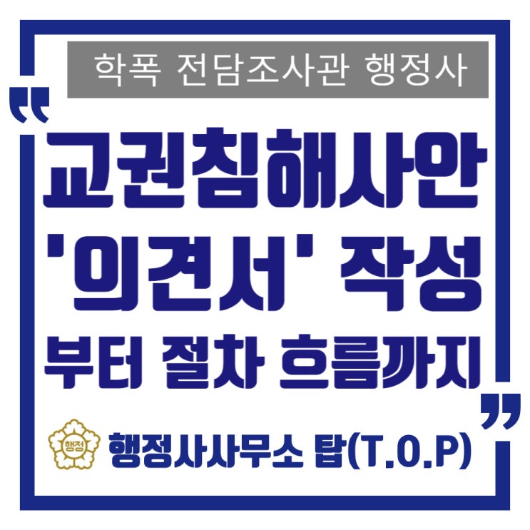  [교권보호] 선생님께 욕설을 한 문제, 침해 관련자 의견서는 대충 작성할 서류가 아닙니다. 준비 및 주의사항, 절차 흐름까지 정리
