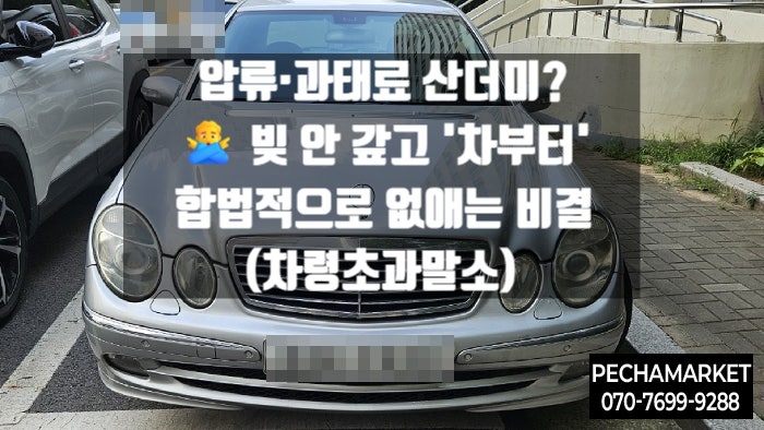  압류·과태료 산더미? ️ 빚 안 갚고 '차부터' 합법적으로 없애는 비결 (차령초과말소)
