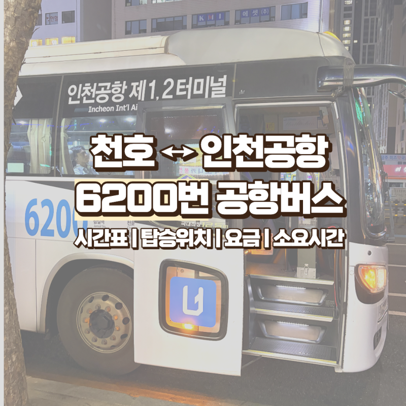 천호역에서 인천공항 가는 법 | 6200번 공항버스 | 시간표, 소요시간, 가격, 예약 방법