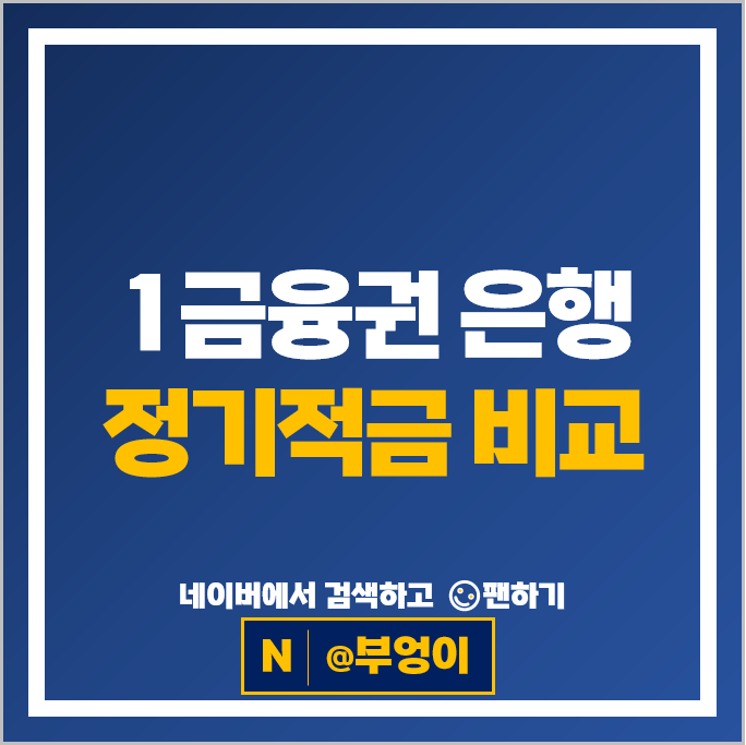 적금 이자 높은 은행 : 고금리 정기적금 특판 이자율 추천