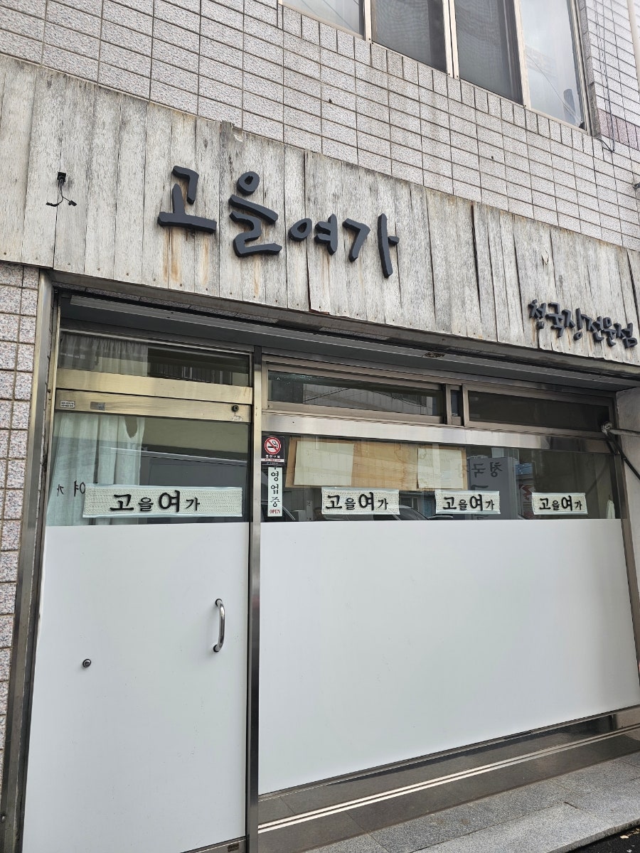 고을여가 사진 3