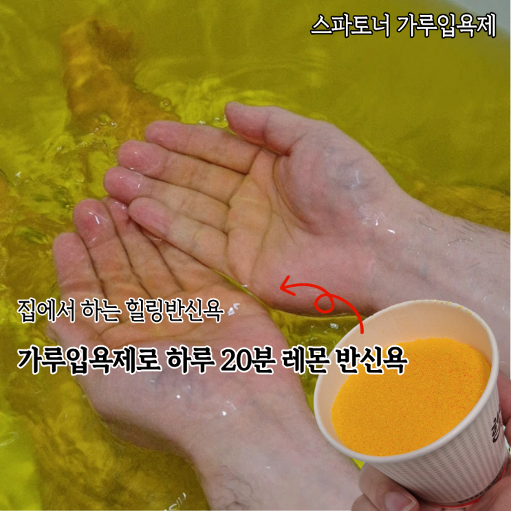 호른달상점 스파토너 가루입욕제 힐링반신욕 하고 싶어서 써본 후기(레몬향)