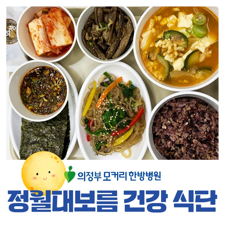  3월 3일 정월대보름, 의정부 모커리한방병원 건강 식단 소개