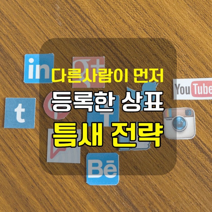  동일한 상품류, 선행상표조사 변리사 노하우 공개