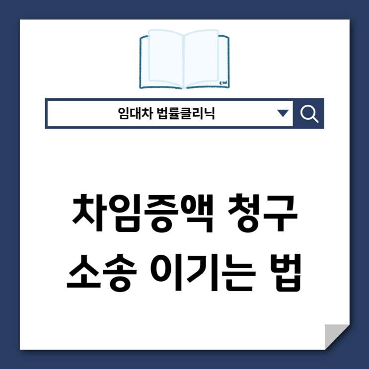  차임증액소송, 이기려면 이렇게 준비해야 합니다