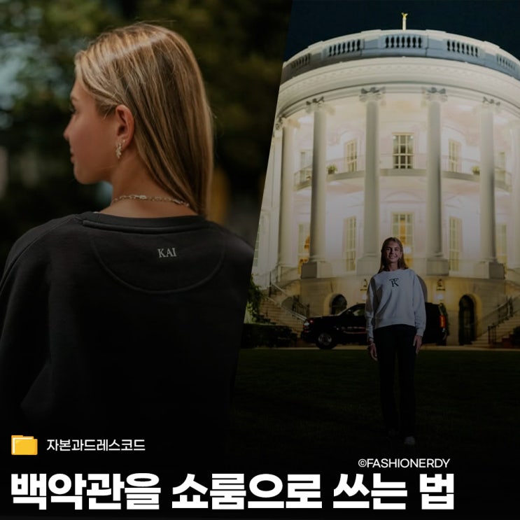 백악관을 개인 쇼룸으로 쓴 07년생, 트럼프 가문의 영리한 비즈니스