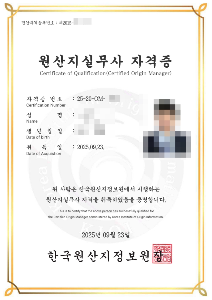  원산지실무사 자격증 공부 및 합격 취득 후기(관리사 차이)