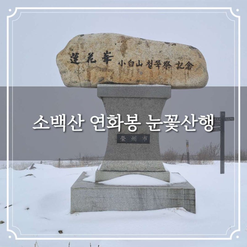 영주 소백산 연화봉 눈꽃산행 희방사 죽령 종주 등산코스