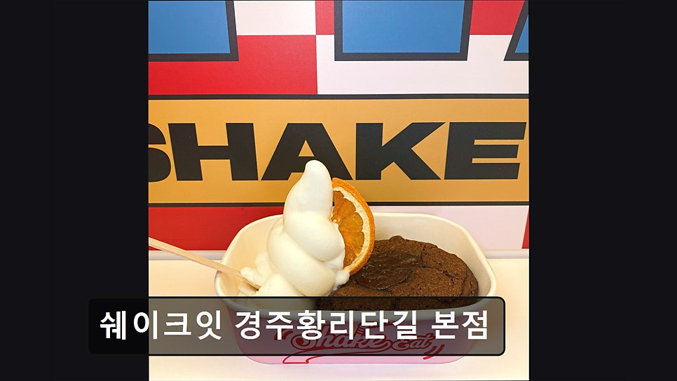 쉐이크잇 사진 4