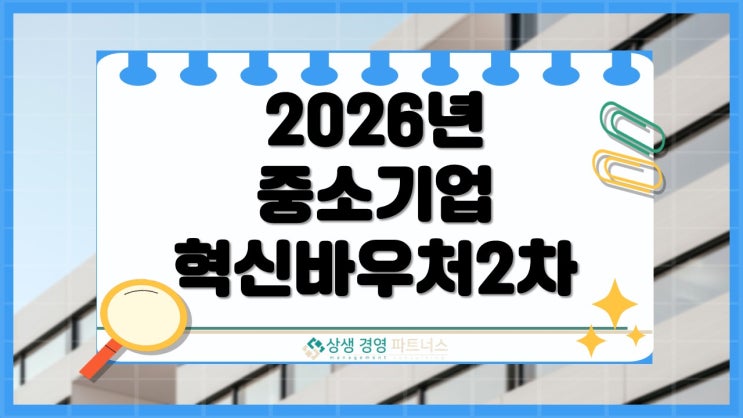  2026년 중소기업 정부 지원 사업 혁신바우처 2차 신청