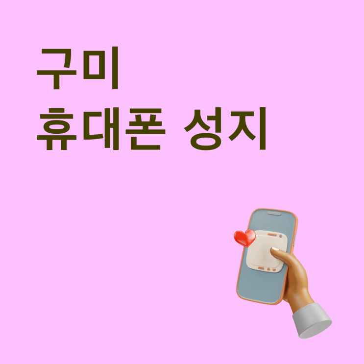  구미 휴대폰 성지 스마트폰 가격 확인하고 교체하기