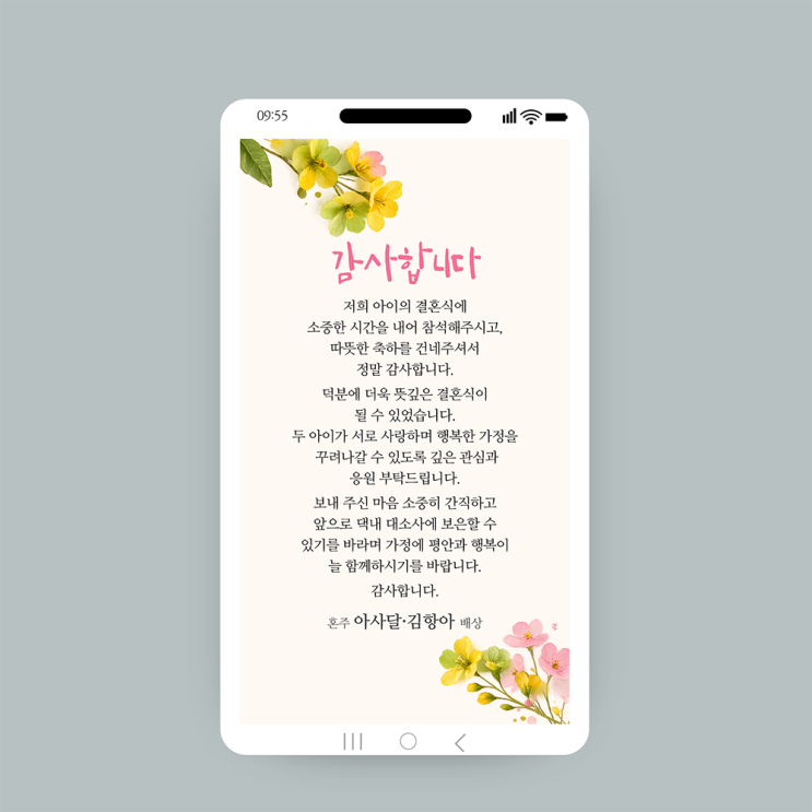  감사의 마음을 담은 웨딩 감사장 웨딩답례인사 결혼 답례인사