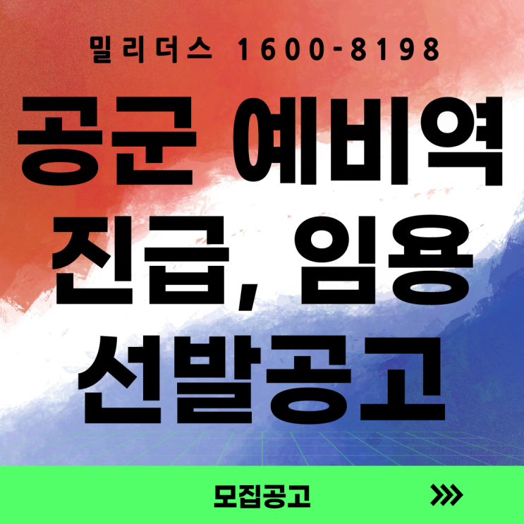 26년 공군 예비역 간부 진급 및임용 선발 공고