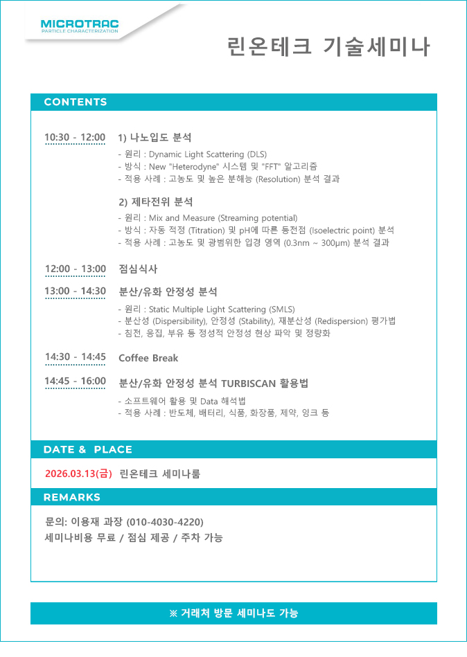  린온테크 2026년 03월 기술세미나 안내