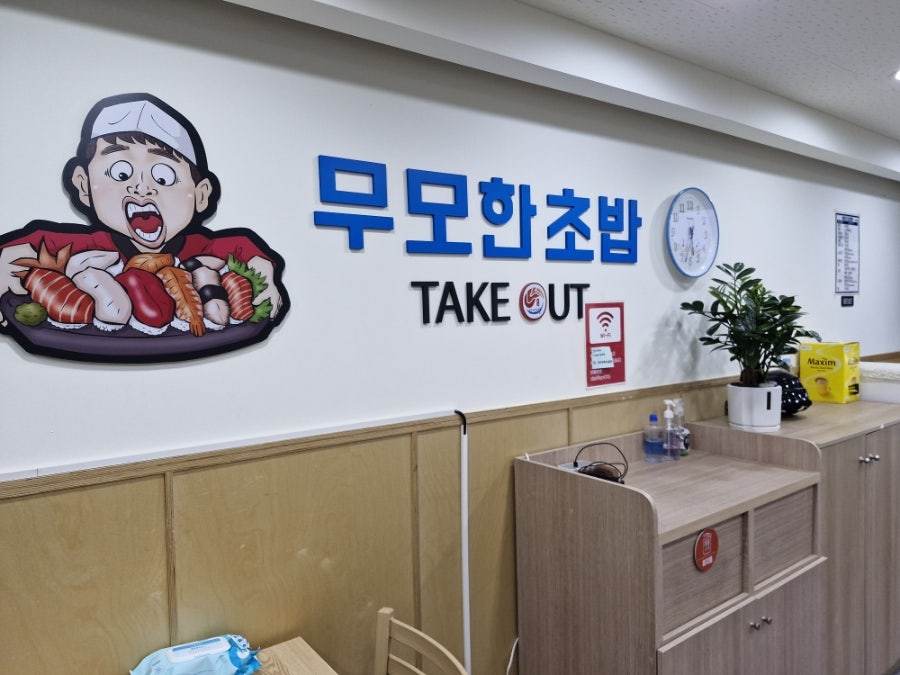 무모한초밥 충주중앙탑점 사진 4