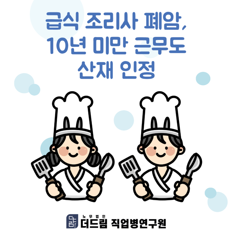  급식 조리사 폐암, 10년 미만 근무도 산재 인정